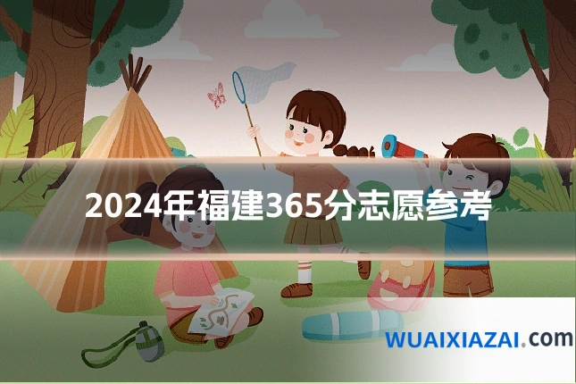 2024年福建365分志愿参考