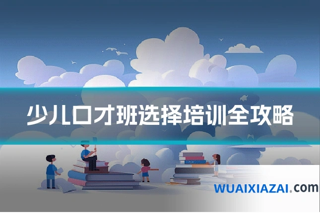 少儿口才班选择培训全攻略