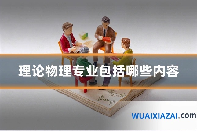 理论物理专业包括哪些内容