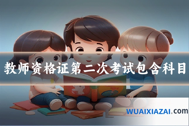 教师资格证第二次考试包含科目