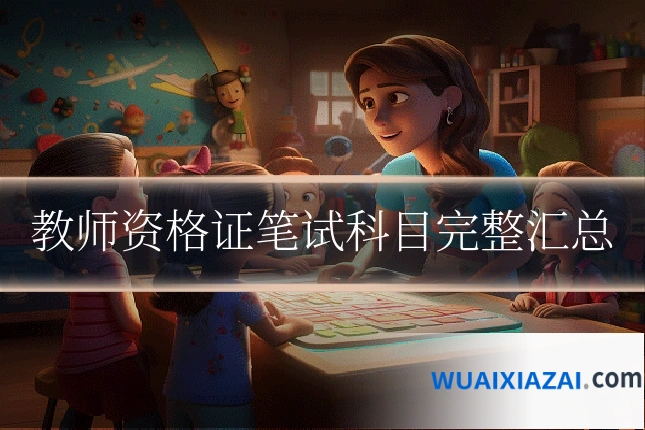 教师资格证笔试科目完整汇总