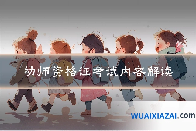 幼师资格证考试内容解读