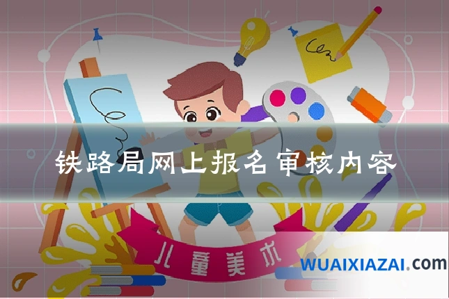 铁路局网上报名审核内容