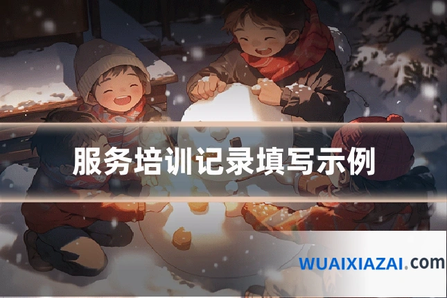 服务培训记录填写示例