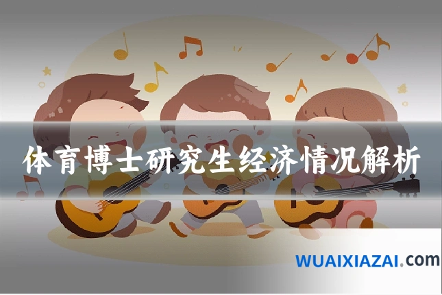 体育博士研究生经济情况解析