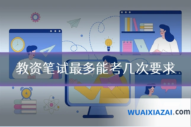 教资笔试最多能考几次要求
