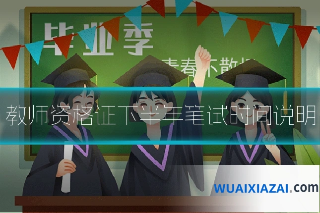 教师资格证下半年笔试时间说明