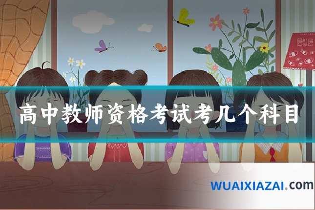 高中教师资格考试考几个科目