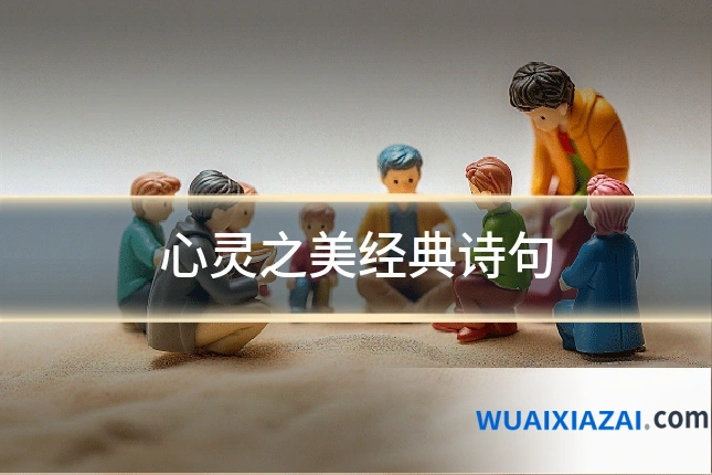 心灵之美经典诗句