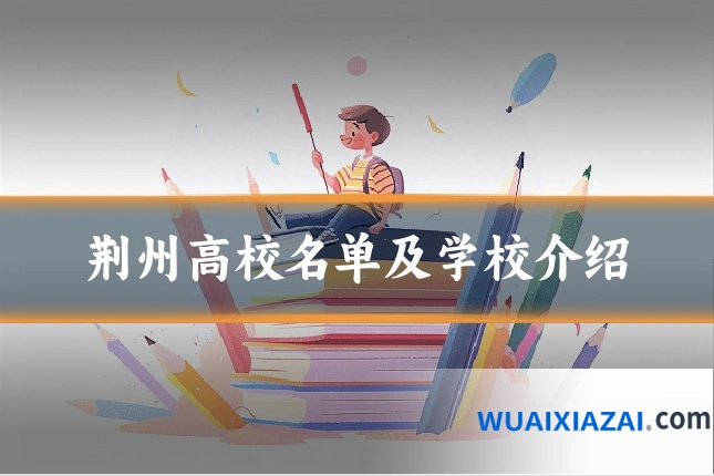 荆州高校名单及学校介绍