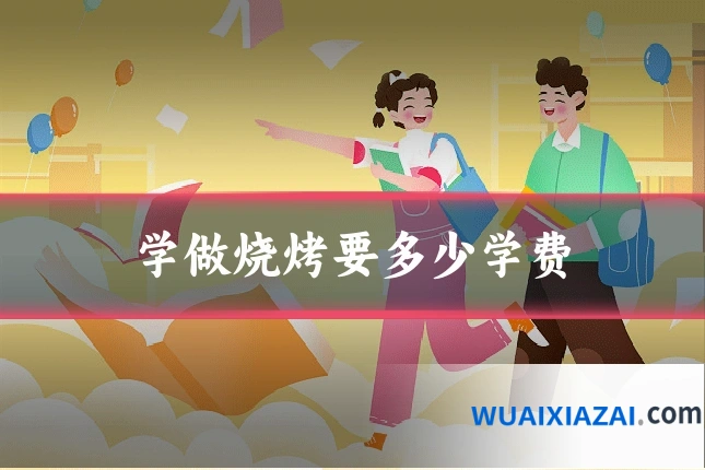 学做烧烤要多少学费