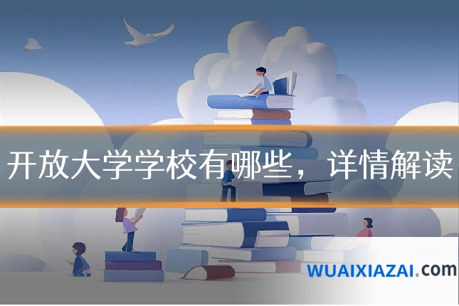开放大学学校有哪些,详情解读