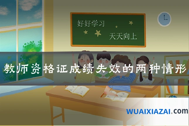 教师资格证成绩失效的两种情形