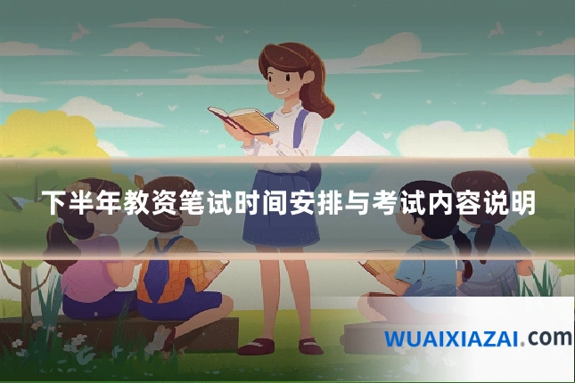 下半年教资笔试时间安排与考试内容说明