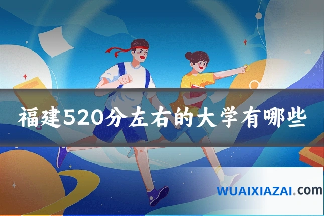 福建520分左右的大学有哪些