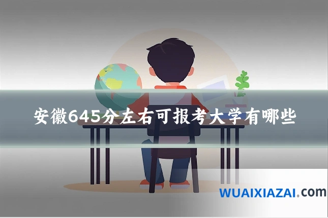 安徽645分左右可报考大学有哪些
