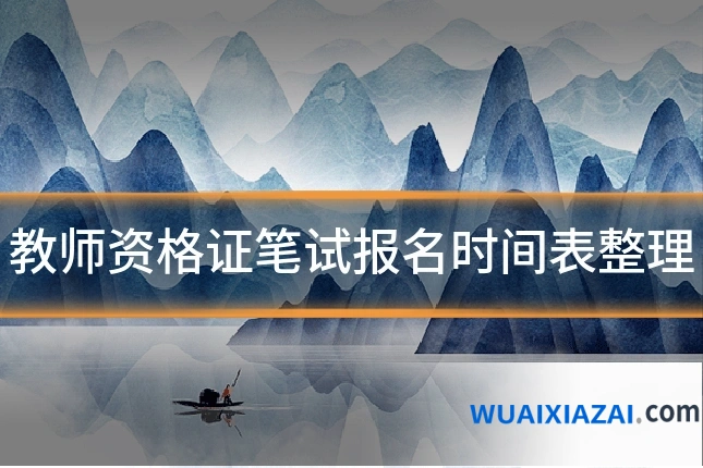 教师资格证笔试报名时间表整理
