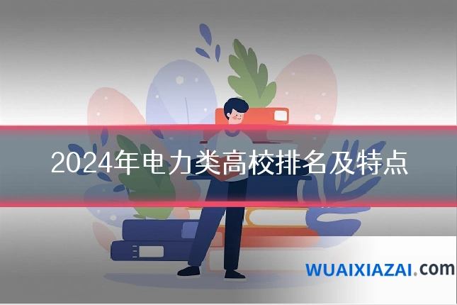 2024年电力类高校排名及特点