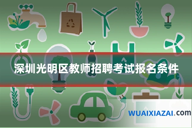 深圳光明区教师招聘考试报名条件