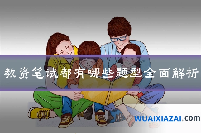 教资笔试都有哪些题型全面解析