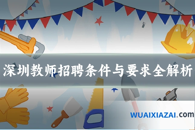 深圳教师招聘条件与要求全解析