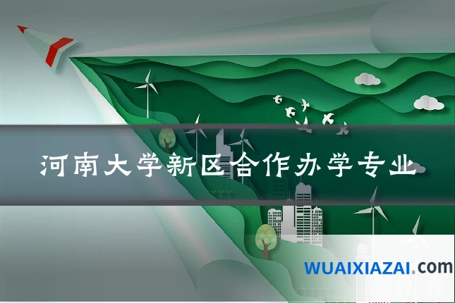 河南大学新区合作办学专业