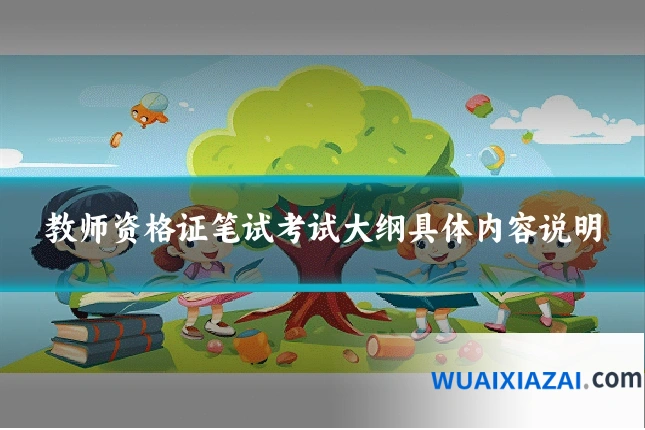 教师资格证笔试考试大纲具体内容说明