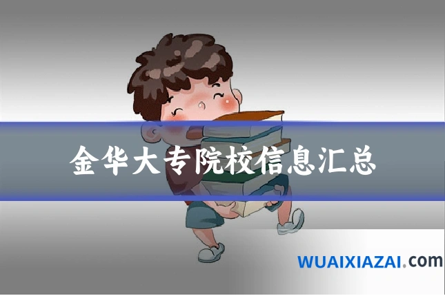 金华大专院校信息汇总