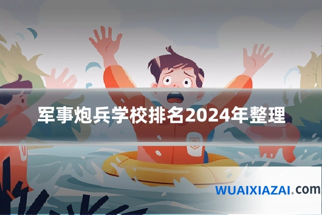 军事炮兵学校排名2024年整理