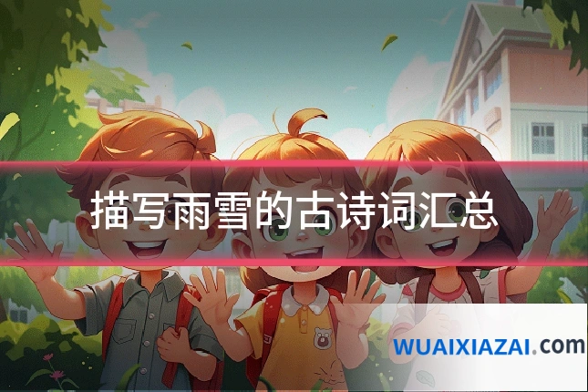描写雨雪的古诗词汇总