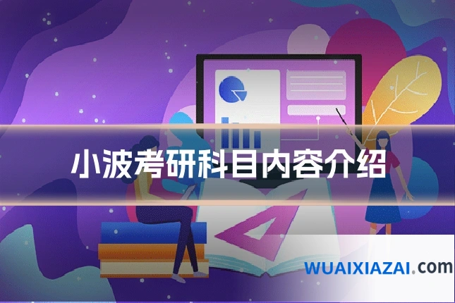小波考研科目内容介绍