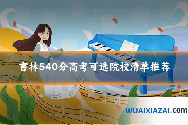 吉林540分高考可选院校清单推荐