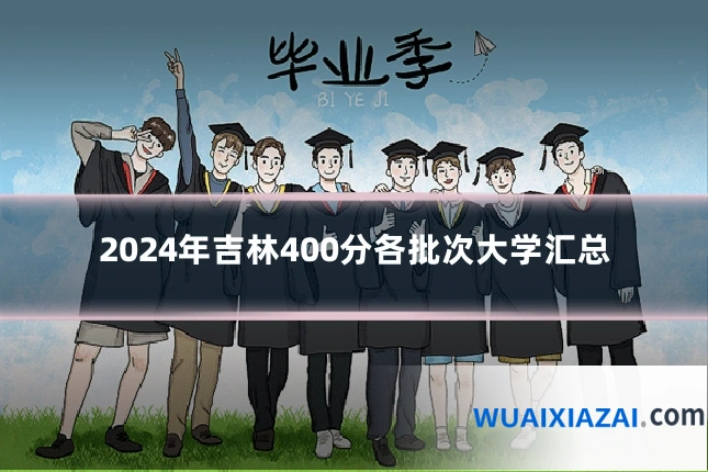 2024年吉林400分各批次大学汇总