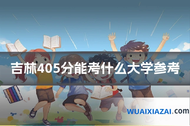 吉林405分能考什么大学参考