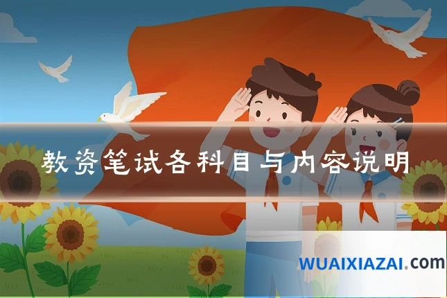 教资笔试各科目与内容说明