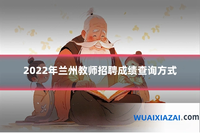 2022年兰州教师招聘成绩查询方式