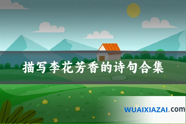 描写李花芳香的诗句合集