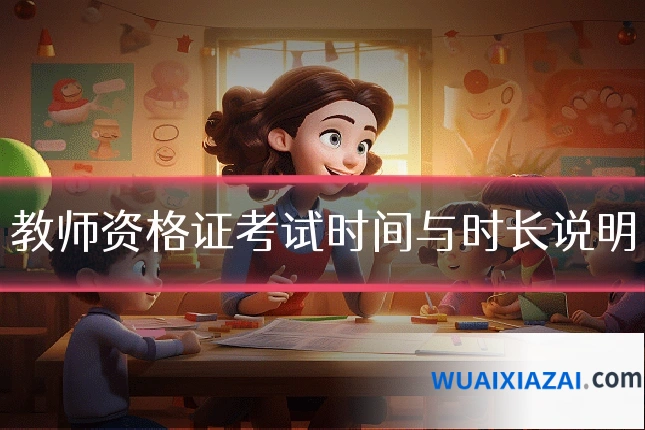 教师资格证考试时间与时长说明