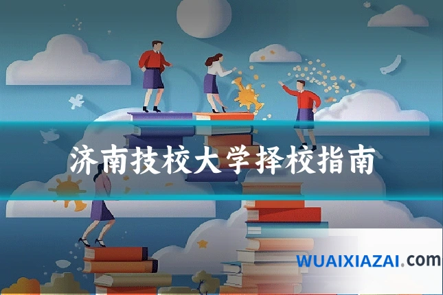济南技校大学择校指南