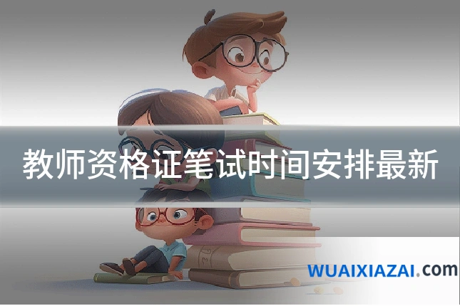 教师资格证笔试时间安排最新