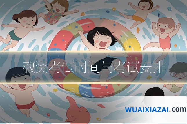 教资考试时间与考试安排