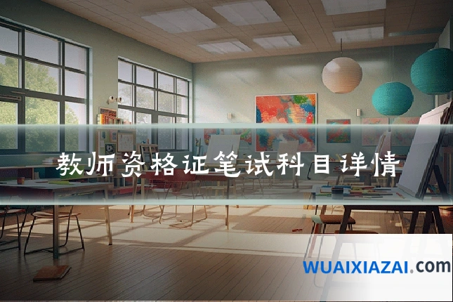 教师资格证笔试科目详情