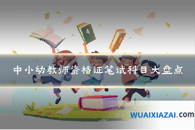 中小幼教师资格证笔试科目大盘点