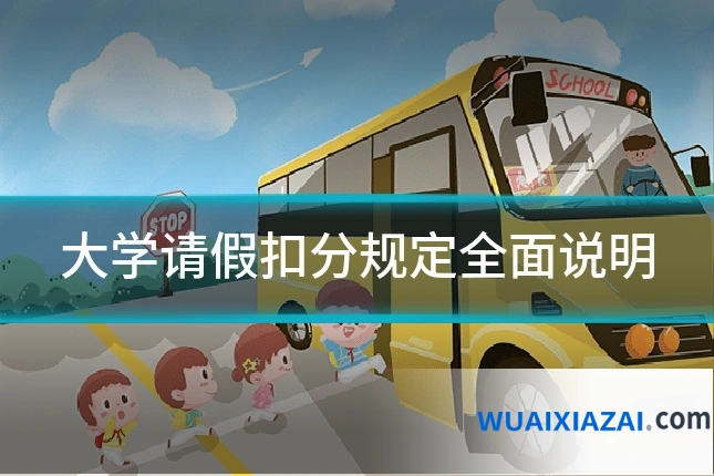 大学请假扣分规定全面说明
