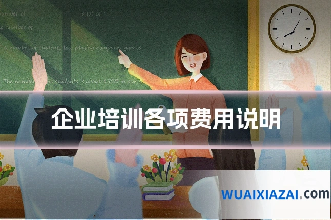 企业培训各项费用说明