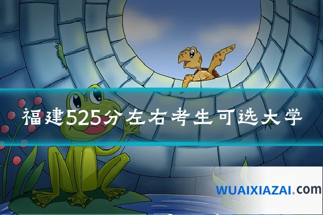 福建525分左右考生可选大学
