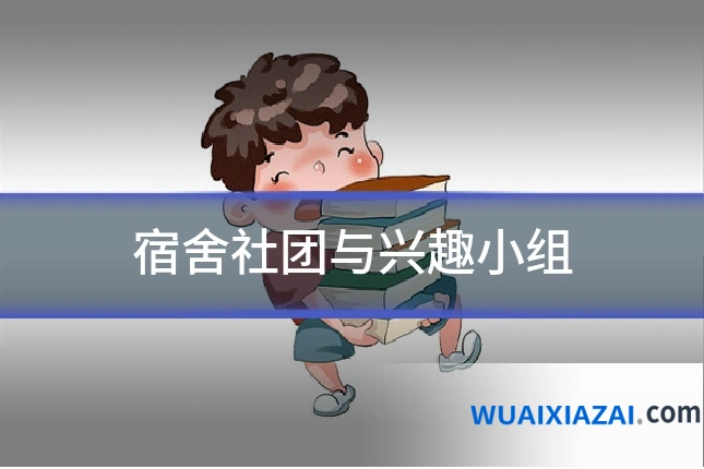 宿舍社团与兴趣小组