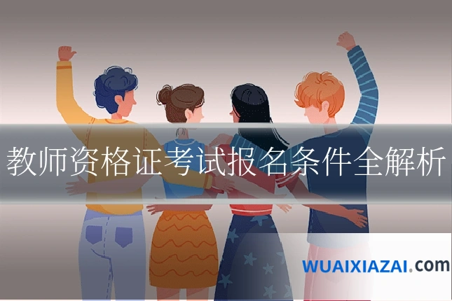教师资格证考试报名条件全解析