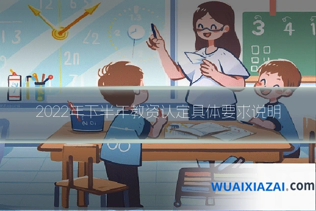 2022年下半年教资认定具体要求说明