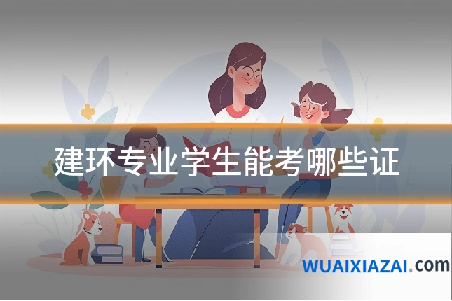 建环专业学生能考哪些证